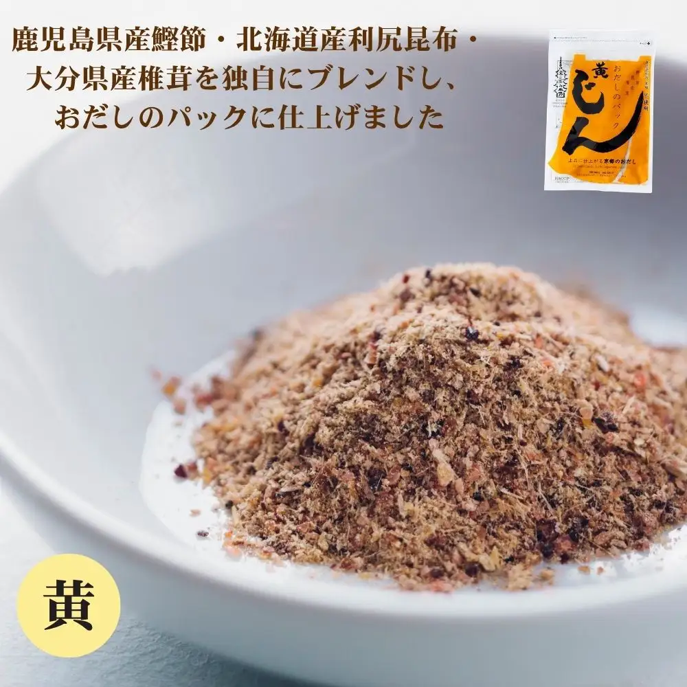 【うね乃】おだしのパックじん黄 7g×18袋入り | 京都 老舗 おだし専門店 調味料 人気 