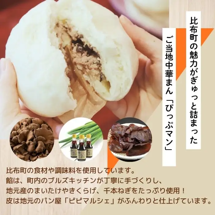 ぴっぷマン 6個【ブルズキッチン】冷凍 肉まん 国産 豚まん 中華まん 小分け おやつ お菓子 惣菜 豚肉 中華 北海道 比布町 ぴっぷ 1029-001