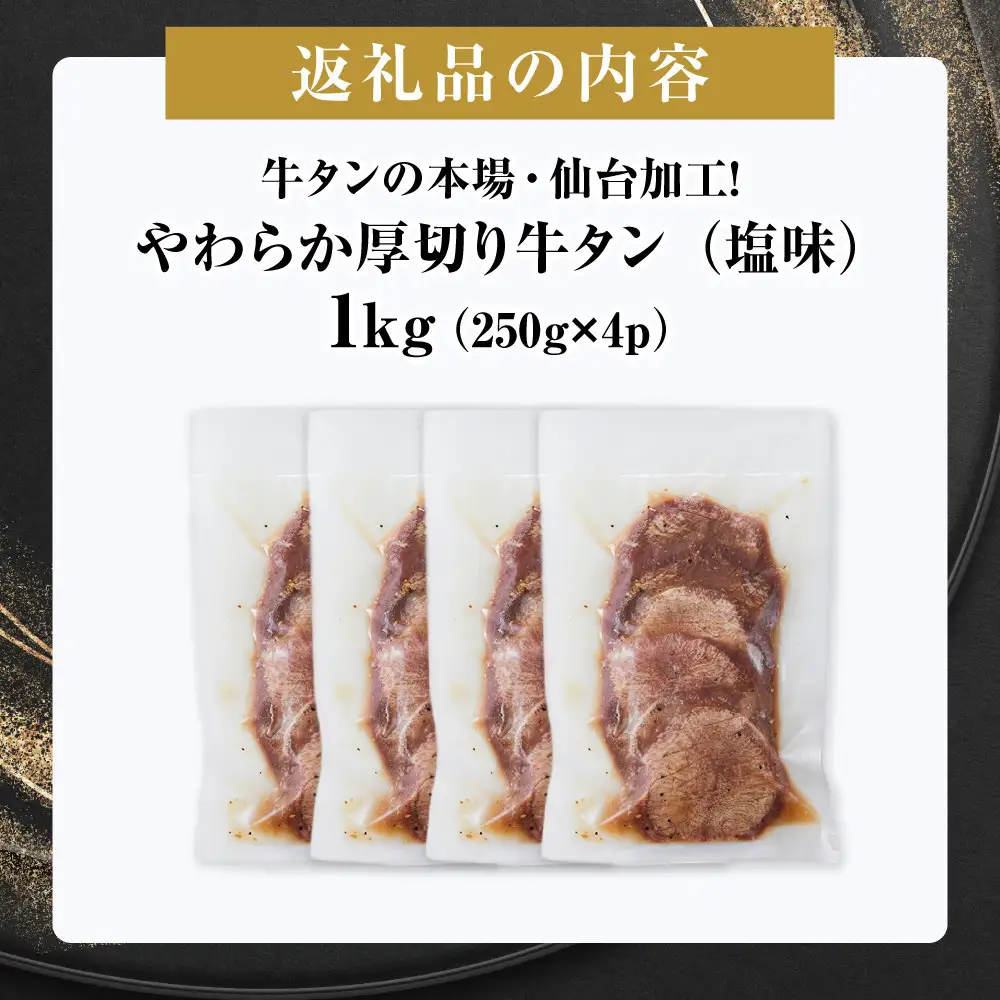牛タンの本場・仙台加工！やわらか厚切り牛タン（塩味）1kg　● ｜ 肉 牛肉 タン 食品 仙台 厚切り 塩味 やわらか ギフト 人気 本場 加工