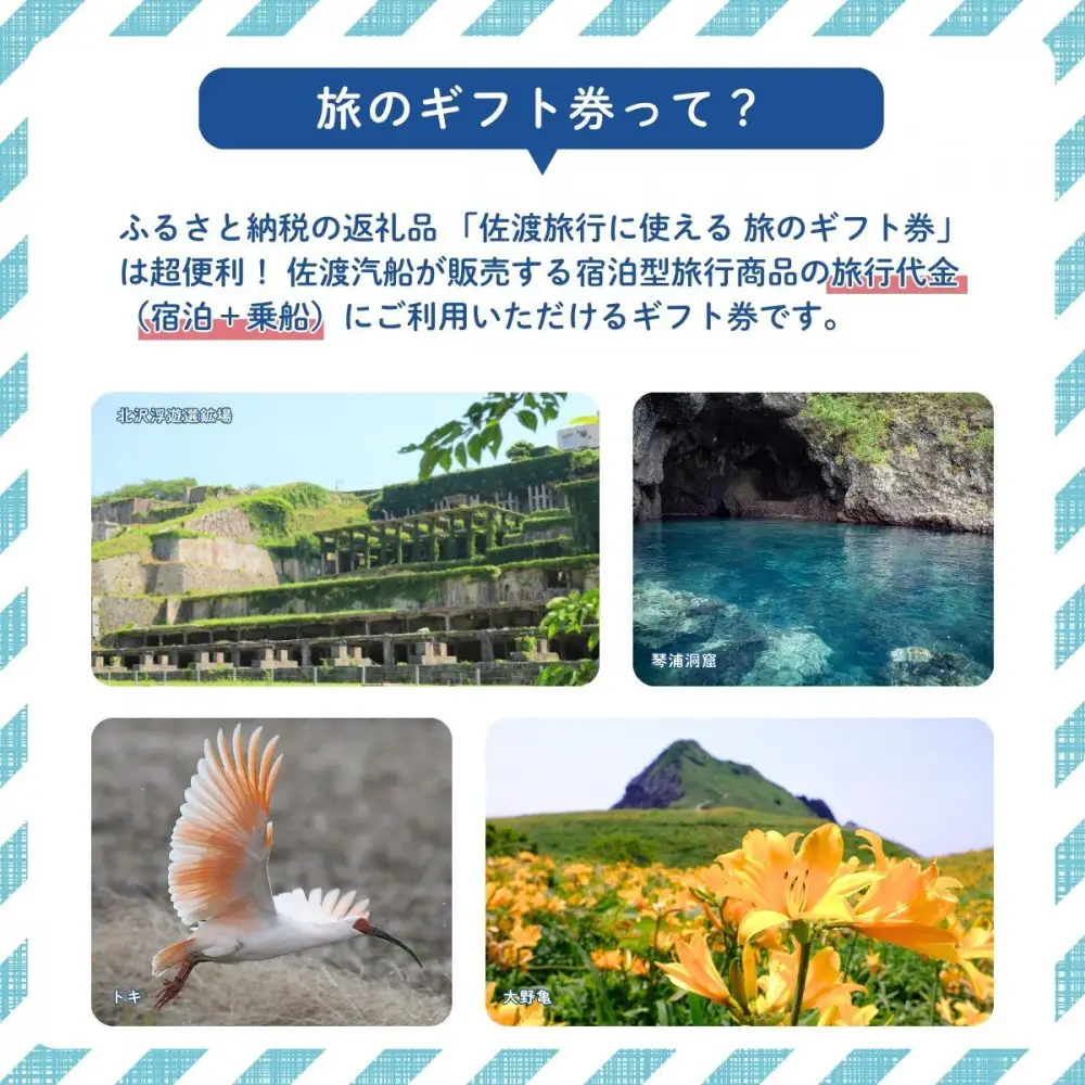 佐渡旅行に使える 旅のギフト券 15,000円分