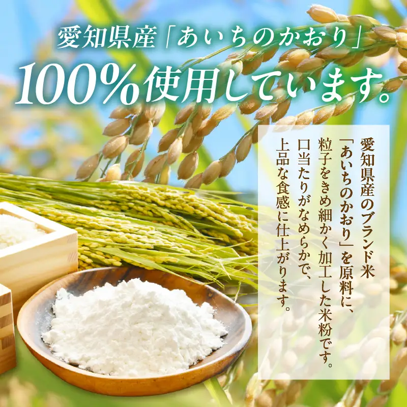 【愛知県産「あいちのかおり」100%使用】十一代目 伊平治のこめ粉（300g×4袋）