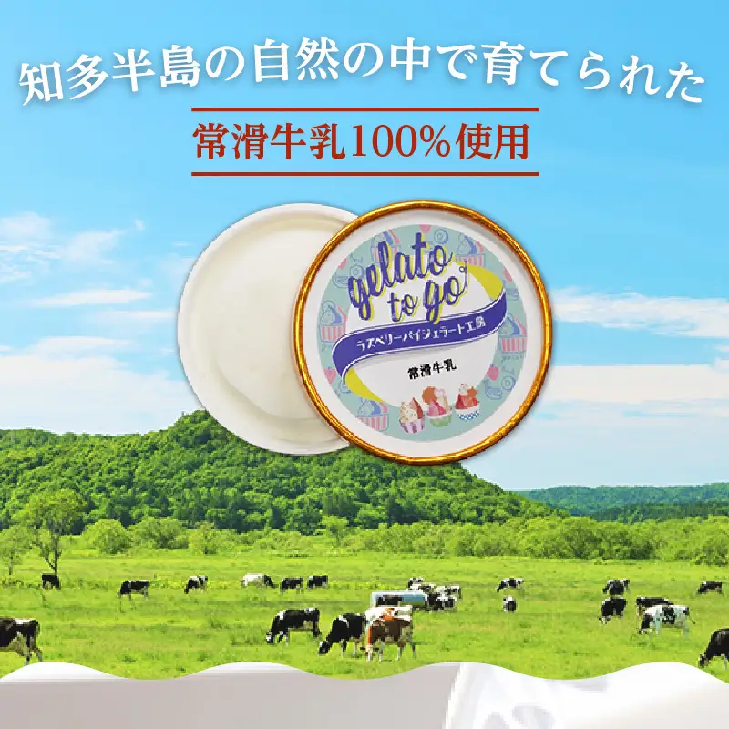 ジェラード　常滑牛乳使用　110ml×6カップ