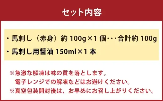 国産 赤身 馬刺し 約100g 馬刺し用醤油ミニボトル付き 馬刺 馬肉 馬 ニク 肉 お肉 にく 晩酌 オツマミ つまみ 冷凍