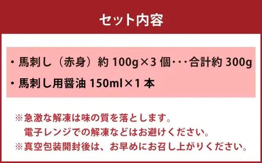 国産 赤身 馬刺し 約300g 馬刺し用醤油ミニボトル付き 馬刺 馬肉 馬 ニク 肉 お肉 にく 晩酌 オツマミ つまみ 冷凍