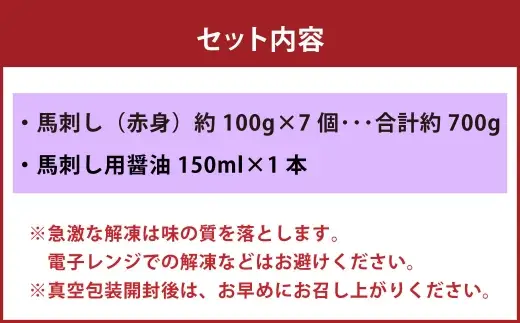 国産 赤身 馬刺し 約700g 馬刺し用醤油ミニボトル付き 馬刺 馬肉 馬 ニク 肉 お肉 にく 晩酌 オツマミ つまみ 冷凍