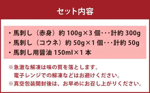 国産 紅白 （ 赤身 ・ コウネ ） 馬刺し 約350g 馬刺し用醤油ミニボトル付き 馬刺 馬肉 馬 ニク 肉 お肉 にく 晩酌 オツマミ つまみ 冷凍