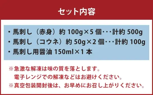国産 紅白 （ 赤身 ・ コウネ ） 馬刺し 約600g 馬刺し用醤油ミニボトル付き 馬刺 馬肉 馬 ニク 肉 お肉 にく 晩酌 オツマミ つまみ 冷凍