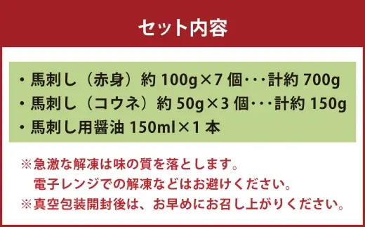 国産 紅白 （ 赤身 ・ コウネ ） 馬刺し 約850g 馬刺し用醤油ミニボトル付き 馬刺 馬肉 馬 ニク 肉 お肉 にく 晩酌 オツマミ つまみ 冷凍