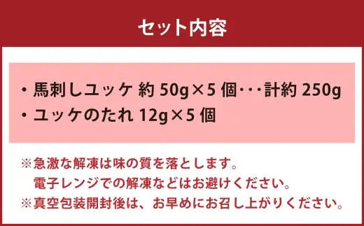 国産 ユッケ 馬刺し 約250g ユッケのたれ付き 馬刺 馬肉 馬 ニク 肉 お肉 にく 晩酌 オツマミ つまみ 冷凍