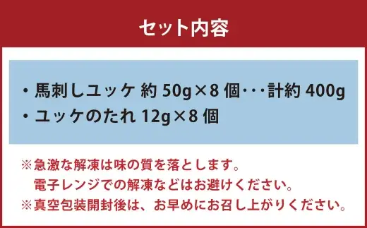 国産 ユッケ 馬刺し 約400g ユッケのたれ付き 馬刺 馬肉 馬 ニク 肉 お肉 にく 晩酌 オツマミ つまみ 冷凍