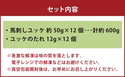 国産 ユッケ 馬刺し 約600g ユッケのたれ付き 馬刺 馬肉 馬 ニク 肉 お肉 にく 晩酌 オツマミ つまみ 冷凍