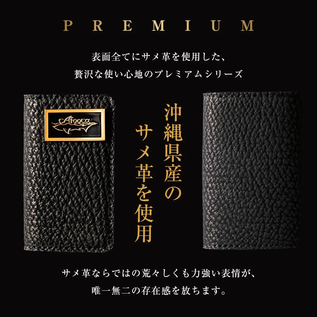 【cafooca /カフーカ】キーケース PREMIUM BLACK｜サメ革 キーケース レザー 革小物 ギフト 沖縄県 南城市 ふるさと納税 cafooca カフーカ