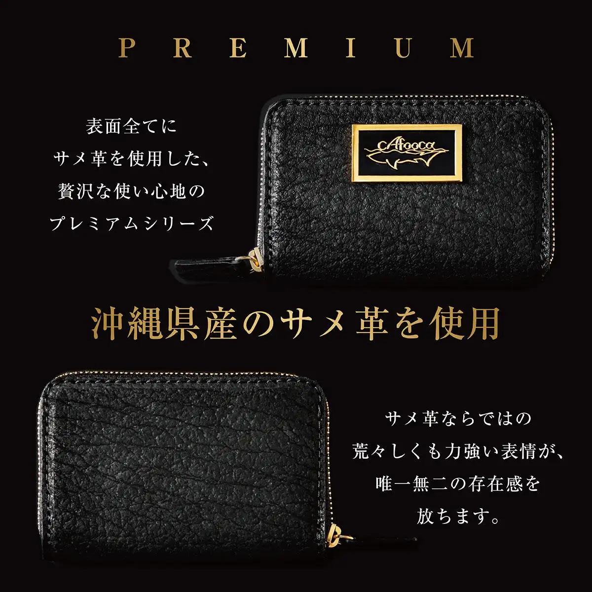 【cafooca /カフーカ】コインケース PREMIUM BLACK｜サメ革 コインケース レザー  小銭入れ 革小物 コンパクト ギフト   沖縄県 南城市 ふるさと納税 cafooca カフーカ