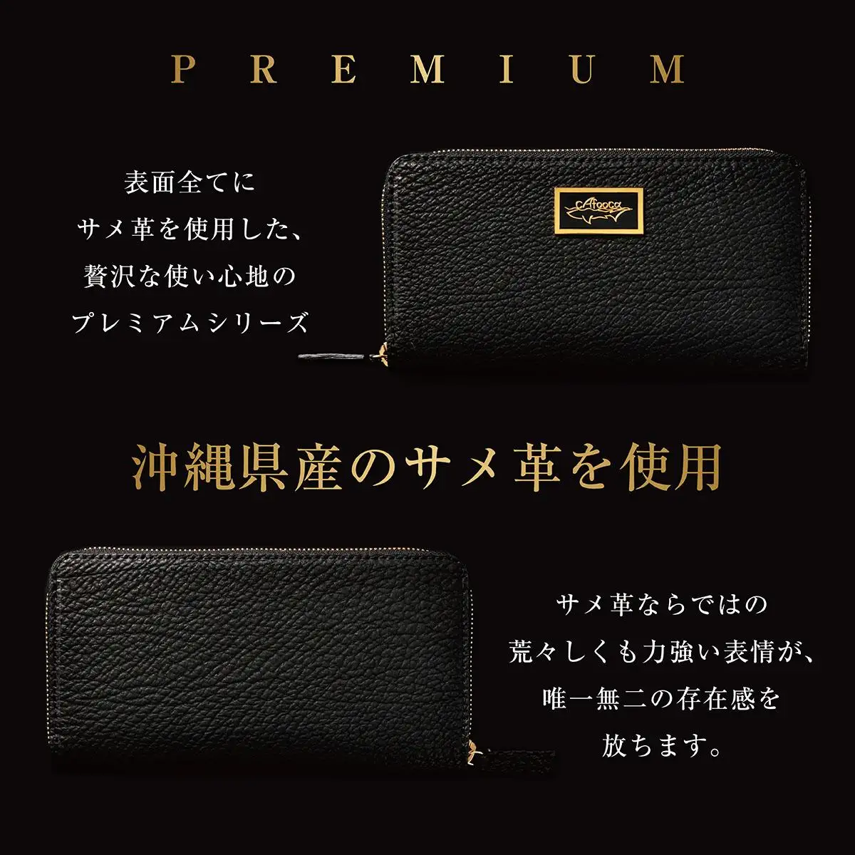 【cafooca /カフーカ】長財布 PREMIUM BLACK｜サメ革 長財布 レザー 財布  革小物 ギフト 工芸   沖縄県 南城市 ふるさと納税 cafooca カフーカ