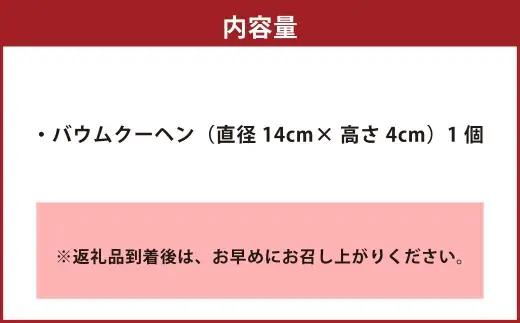 肥後木守菓 樵 バームクーヘン （ 直径 14cm × 高さ 4cm ） バウムクーヘン お菓子 菓子 洋菓子 焼菓子 スイーツ デザート おやつ 贈り物 贈答 ギフト