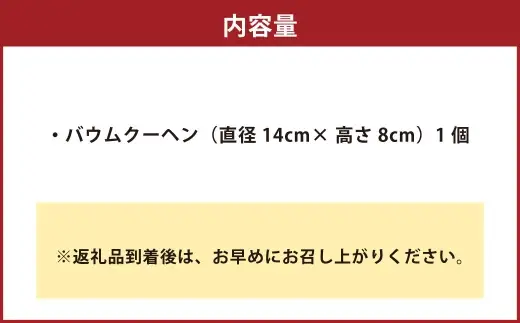 肥後木守菓 樵 バームクーヘン （ 直径 14cm × 高さ 8cm ） バウムクーヘン お菓子 菓子 洋菓子 焼菓子 スイーツ デザート おやつ 贈り物 贈答 ギフト