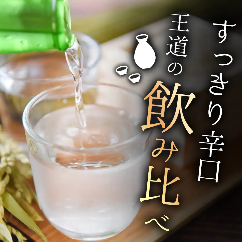 基峰鶴「脊振湧水」とSAGA認定酒「古伊万里純米酒」辛口飲み比べ合計2本セット K029007