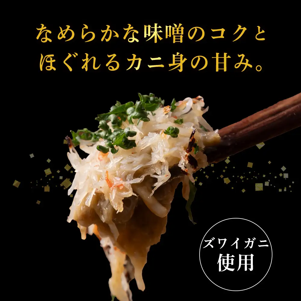 割烹かにみそ甲羅焼き（70g×5個）