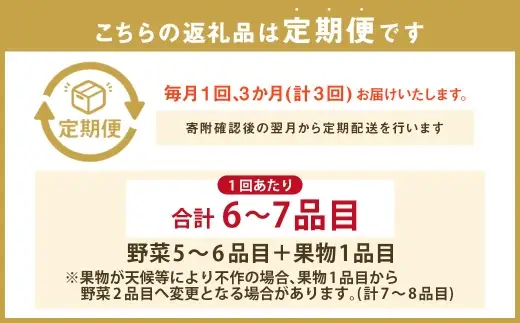 【3回定期便】 定番の野菜フルーツセット 6品目以上 ／ 詰め合わせ 鮮度 野菜 やさい 果物 くだもの 果実 フルーツ 定番 セット 旬 定期便 定期