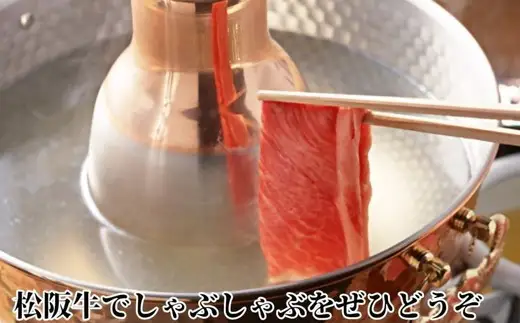特産松阪牛 ロースしゃぶしゃぶ用 500g 極上の柔らかさ 化粧箱入り（柔らかい 松坂牛 松阪肉 霜降り 高級ブランド牛 サーロイン リブロース 焼しゃぶ すき焼き 焼肉 自宅用 贈答品 ギフト お正月 年末年始 お歳暮 お中元 牛肉 とろける 和牛 三重県 A4 A5 特産 GI）【002370】