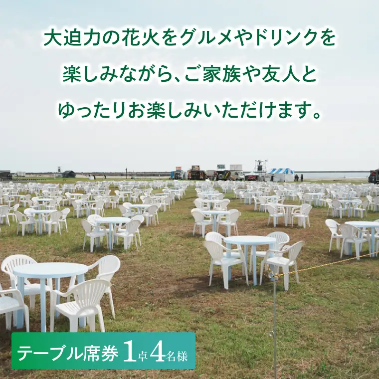 テーブル席券（1卓4名様分）【2026年9月26日(土)】大洗海上花火大会2026_FA005