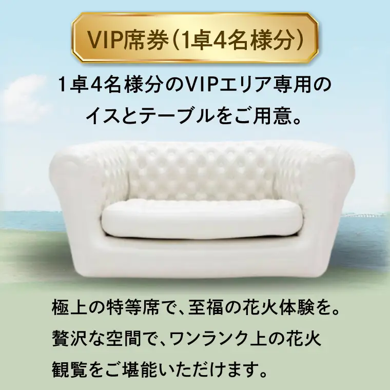 VIP席券（1卓4名様分）【2026年9月26日(土)】大洗海上花火大会2026_FA007