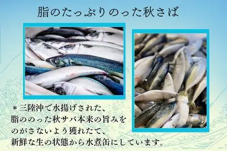 秋さばの水煮×6缶