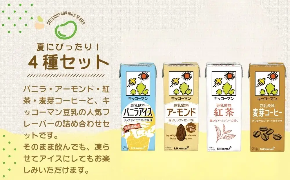 キッコーマン 豆乳 夏にぴったりな4種類 バニラアイス、アーモンド、紅茶、麦芽コーヒー 各200ml 4種×18本 計72本お届け 凍らせても美味しいフレーバー