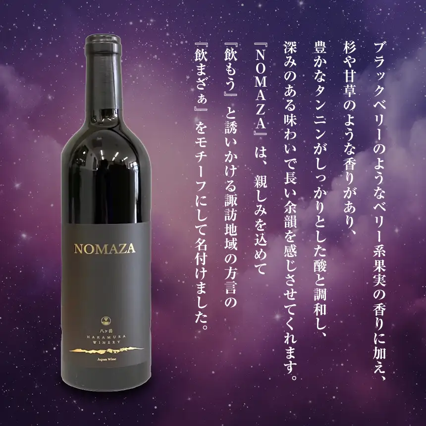 八ヶ岳はらむらワイナリー NOMAZA 箱入り 1本 ワイン