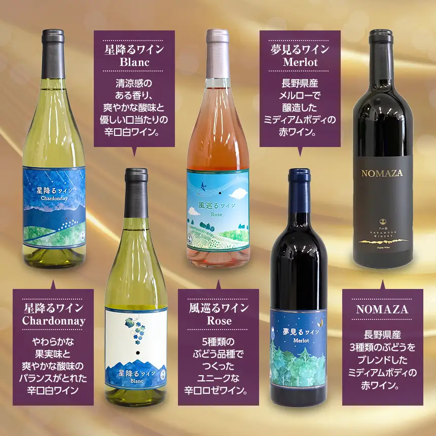 八ヶ岳はらむらワイナリー 飲み比べ 5本セット