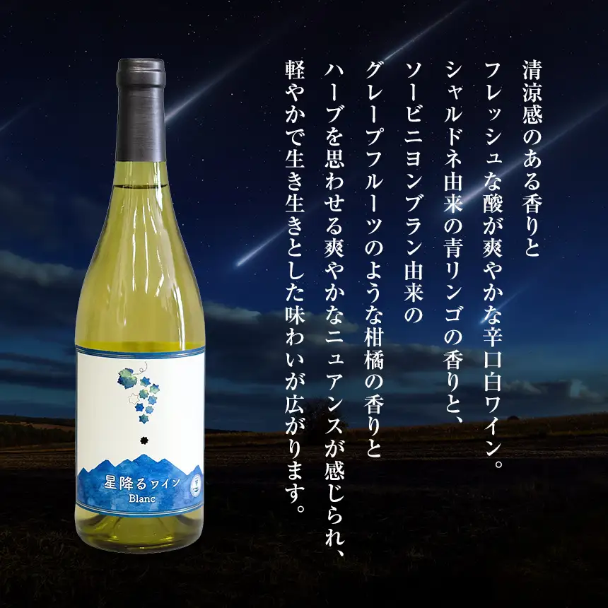 八ヶ岳はらむらワイナリー 星降るワイン Blanc 箱入り 1本