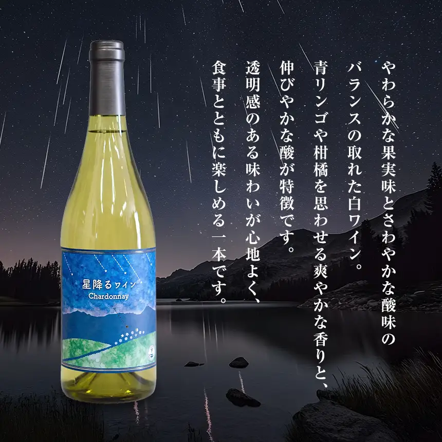八ヶ岳はらむらワイナリー 星降るワイン Chardonnay 箱入り 1本