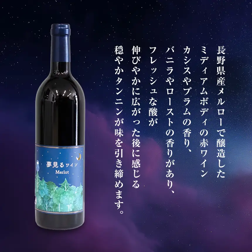 八ヶ岳はらむらワイナリー 夢見るワイン Merlot 箱入り 1本