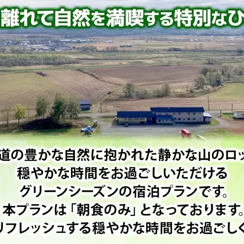 ほろたち山荘宿泊プラン グリーンシーズン 宿泊 ロッジ 山荘 グリーンシーズン 夏 山 登山 合宿 パークゴルフ そば打ち 体験 レジャー 旅行 観光 アウトドア 自然 避暑 送料無料 北海道 幌加内町