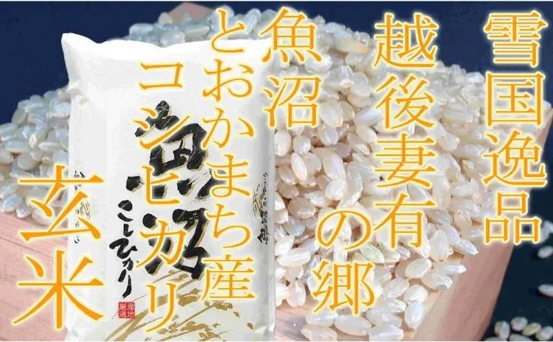 【令和8年産 先行予約】●定期便・玄米●【雪国逸品2kg×3ヶ月】 越後妻有の郷 魚沼十日町産コシヒカリ お米 ご飯 良質 ミネラル 極上 新鮮 香り つや 粘り