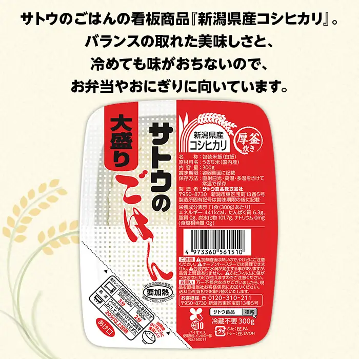 サトウのごはん 新潟県産コシヒカリ 大盛 300g×24個