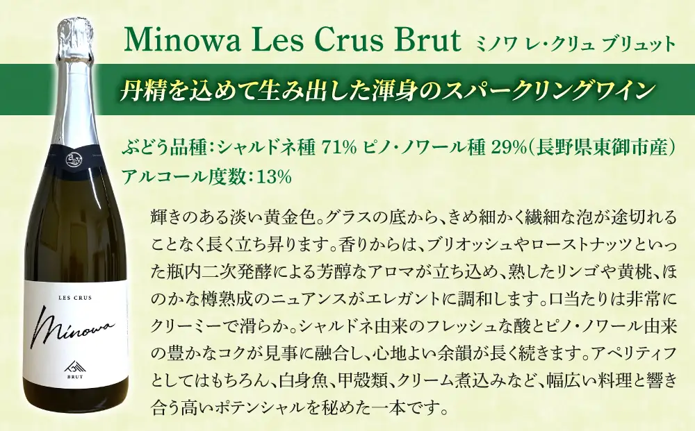 スパークリングワイン「ミノワ レ・クリュ・ブリュット」 1 本| 国産 長野県 長野ワイン とうみワイン【ぼんじゅーる農園醸造所】
