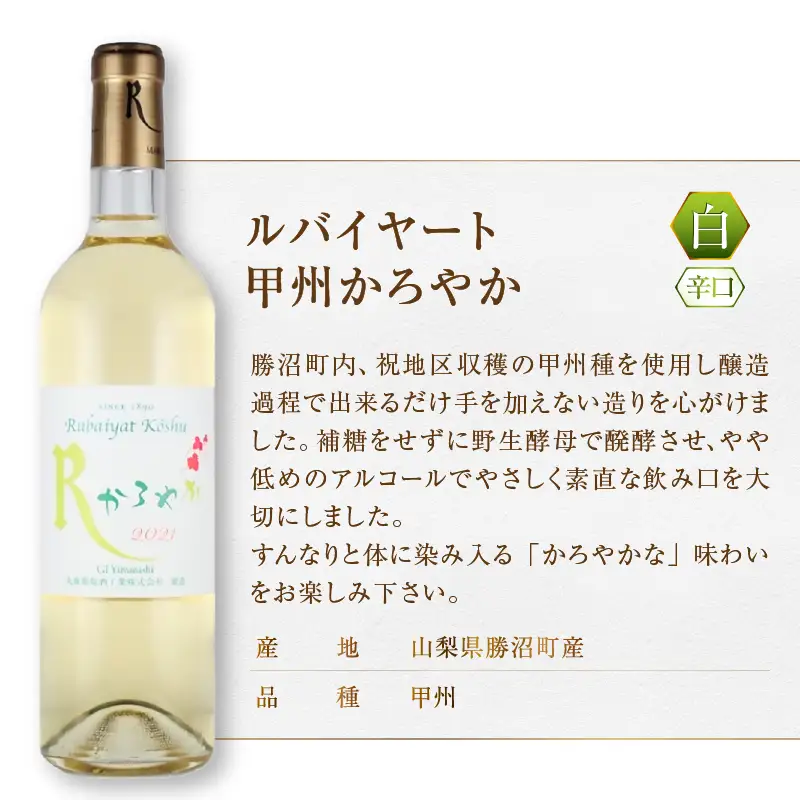 ワイン 丸藤葡萄酒 ルバイヤートワイン【甲州かろやか・甲州カリネ】2本セット（MG）B16-657