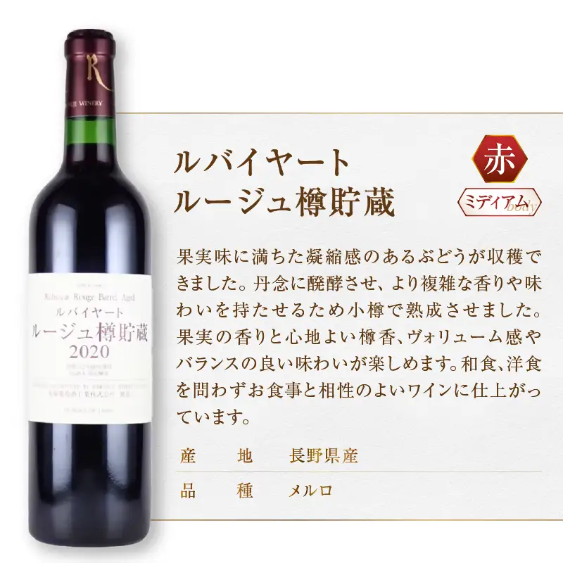 ワイン 丸藤葡萄酒 ルバイヤートワイン【ルバイヤートルージュ樽貯蔵・ルバイヤート甲州樽貯蔵】2本セット（MG）C-695