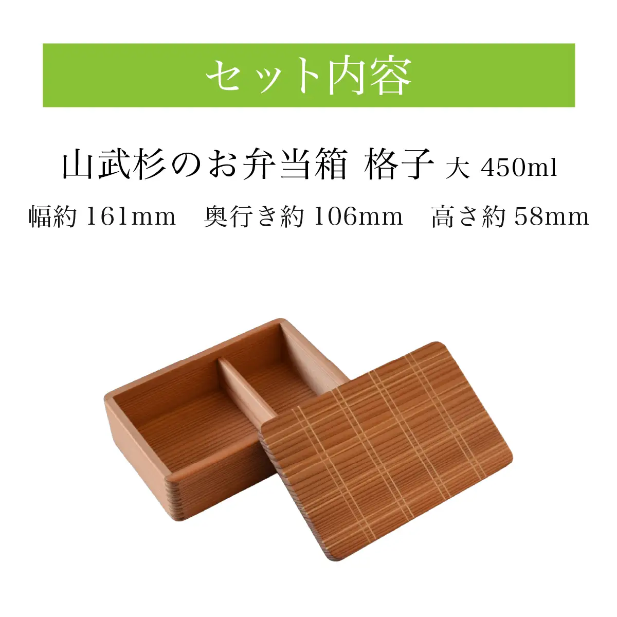 山武杉のお弁当箱　格子　大　450ml ／ふるさと納税 山武杉 天然木 お弁当箱 自然 ぬくもり 杉 ギフト プレゼント 千葉県 山武市　SMP026