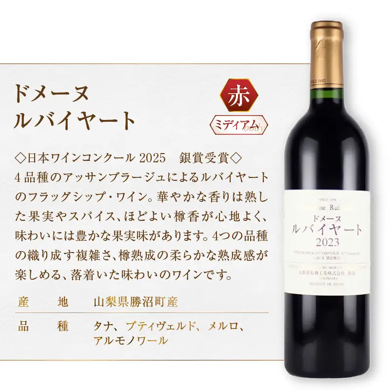 ワイン 丸藤葡萄酒 ルバイヤートワイン【ドメーヌ ルバイヤート・ルバイヤート メルロー 塩尻市収穫】2本セット（MG）E7-650