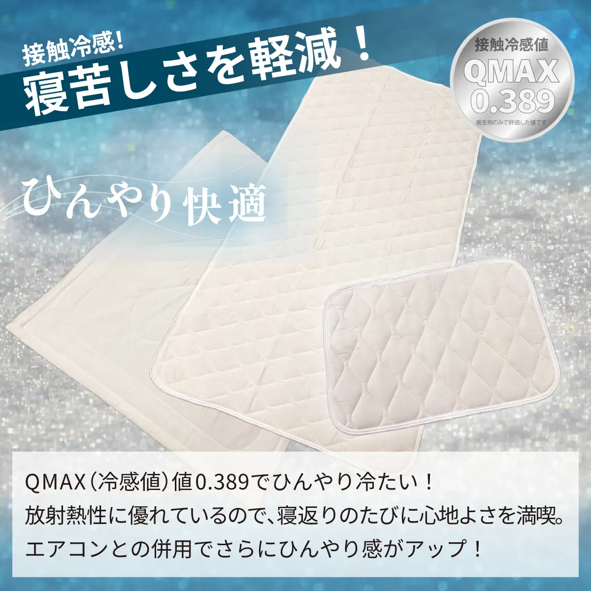 冷感 ひんやり 3点セット シングル 敷パッド 枕パッド ケット 夏用 接触冷感 Q-MAX 0.389【氷結ストロングクール】 | 抗菌防臭 部屋干し臭対策