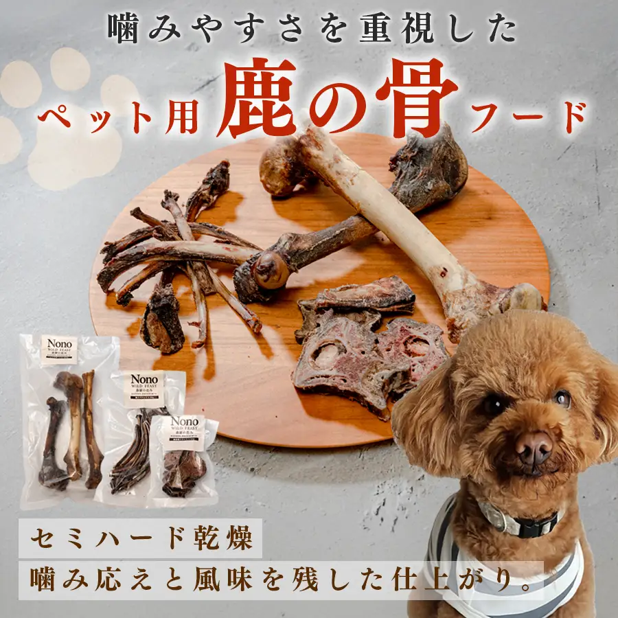 【愛犬用おやつ】 天然 鹿の骨 3種セット ペットフード ドッグフード 犬用 犬用ごはん 犬用おやつ ナチュラルフード ごほうび 鹿 自然食 スペアリブ ワンちゃん用 餌 えさ エサ カミカミ習慣 Wild feast 森羅の恵み