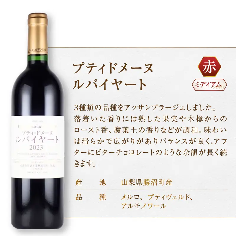 ワイン 丸藤葡萄酒 ルバイヤートワイン【プティドメーヌ ルバイヤート・ルバイヤート メルロー 塩尻市収穫】2本セット（MG）D6-654