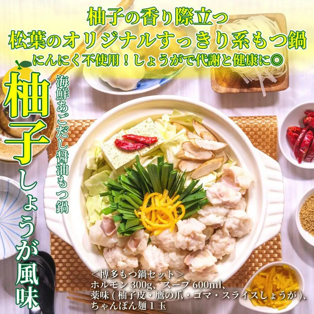 松葉の博多もつ鍋セット「海鮮あごだし醤油(柚子しょうが風味)」2人前～3人前