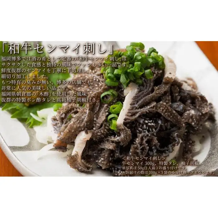松葉の博多名物 珍味「和牛センマイ刺し300g 6人前」