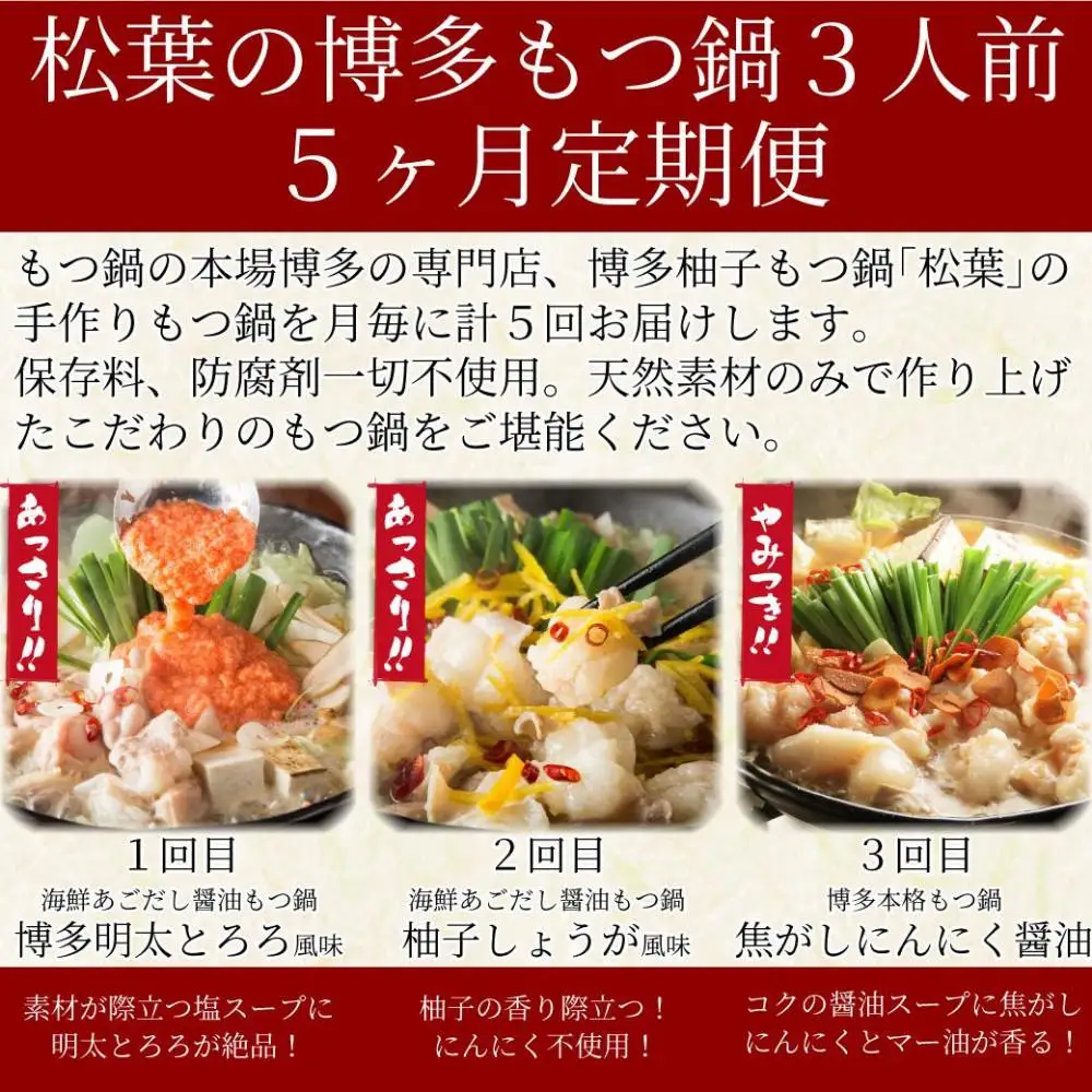 松葉の本格もつ鍋「博多もつ鍋5種の味食べ比べ！5ヶ月定期便」2人前～3人前【海鮮あごだし醤油(明太とろろ風味)・海鮮あごだし醤油(柚子しょうが風味)・焦がしにんにく醤油・海鮮あごだし醤油(トムヤムクン風味)・海鮮あごだし醤油(玄海塩風味)】