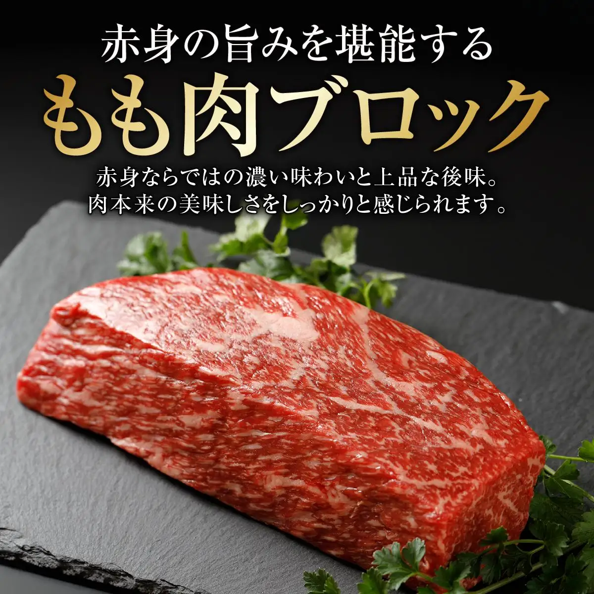 なんじょう和牛もも肉ブロック ローストビーフ用（250g×5）