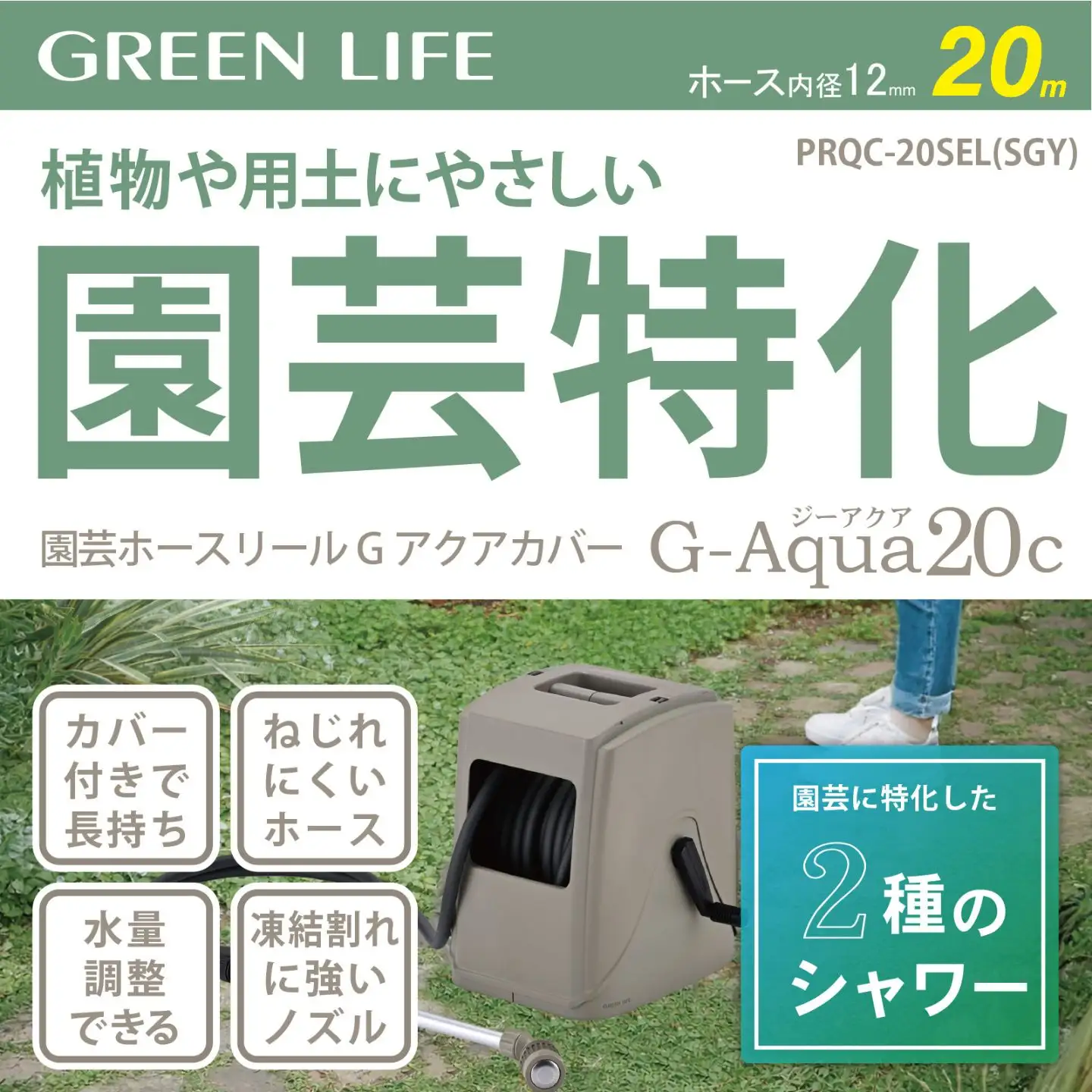 園芸ホースリール Gアクアカバー 20ｍ カバー付き サンドグレー グリーンライフ