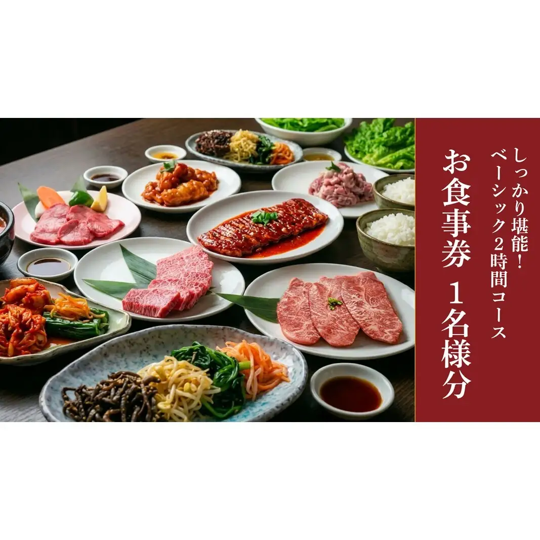 幸永本店、職安通り店で使えるお食事券 しっかり堪能！ベーシック2時間コース 飲み放題付き（1名様分） 0142-006-S07